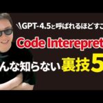 【超有益】ChatGPTでは不可能な「Code Interpreter」裏技テクニック5選（動画）