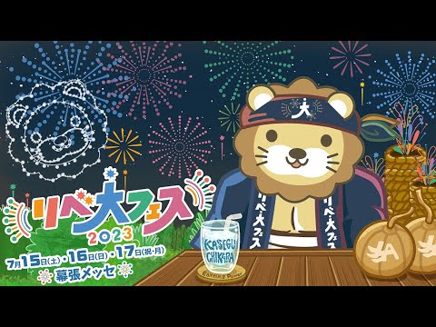 学長お金の雑談ライブ3rd　リベ大フェス2日目！初日から大盛況。人生を変えるきっかけは人との出会いやね&美味しいご飯とレベルアップしたブース【7月16日 8時30分まで】（動画）