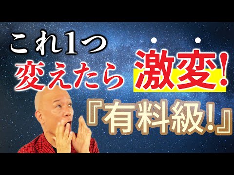 有料級！【これを1つ変えたら人生が激変！】うまく行かない原因はこれなんです！#鴨Biz（動画）