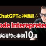 ChatGPTの神機能「Code Interepreter」でできる自動化10選（動画）