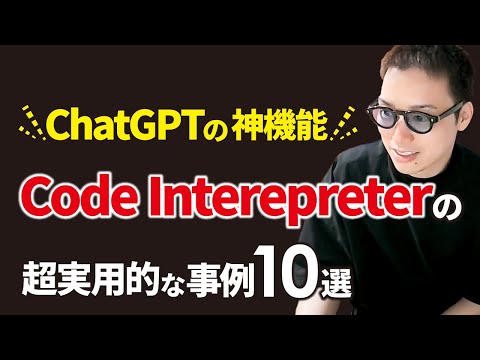 ChatGPTの神機能「Code Interepreter」でできる自動化10選（動画）
