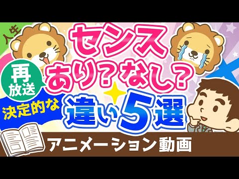 【再放送】センスのある人vsセンスのない人【単純で決定的な違い5選】【人生論】：（アニメ動画）第106回（動画）