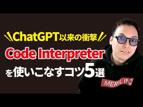 Code Interpreterを使いこなしてChatGPTを使うライバルに差をつけるコツ（動画）