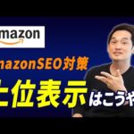 (有料級)Amazon新規セラーがSEO上位表示させるためにやるべきことを解説します（AmazonSEO）（動画）