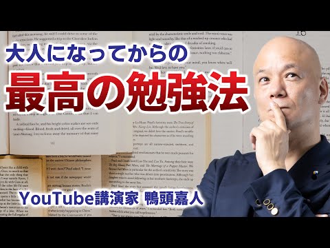 最高の勉強法・効率的の良い勉強法【効果的な学習方法について鴨頭嘉人が解説】#鴨Biz（動画）