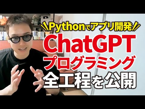 【ChatGPTプログラミング】Pythonアプリの開発工程を全部公開します。（動画）