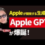 【最新AI】ChatGPTの強力なライバル「Apple GPT」爆誕！（動画）