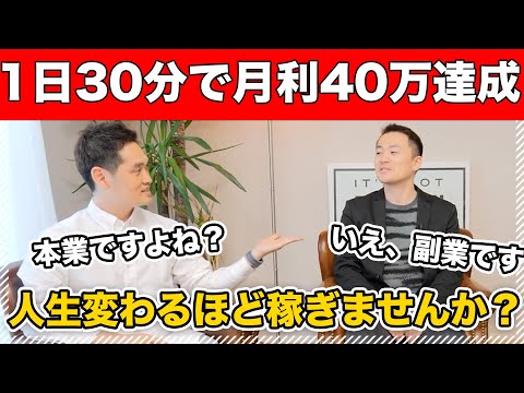 43歳おじさんが成功した1日30分で40万稼ぐ方法がすごすぎた（動画）