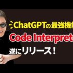 【超革命】ChatGPTの最強機能「Code Interpreter(コードインタープリター)」が神すぎる（動画）