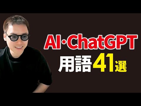 知らないとヤバいAI・ChatGPT用語を全解説（動画）