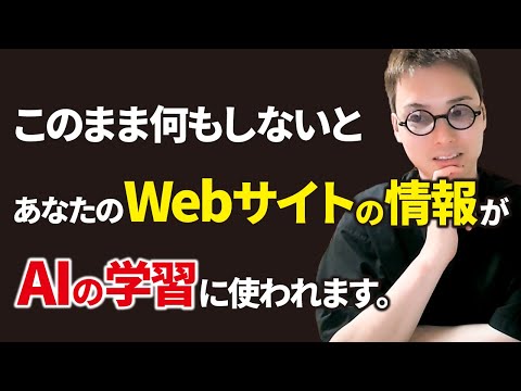 全Webサイト運営者が注意すべきOpenAI「GPTBot」とは（動画）