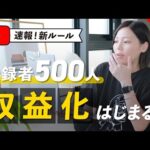 【速報】ついに登録者500人で収益化できる！！日本でもYouTube収益化条件が緩和。（動画）