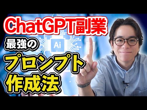 【ChatGPT副業】プロンプト作成の秘訣を徹底解説（動画）