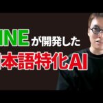 LINEが発表した日本語特化LLM「japanese-large-lm」を徹底解説（動画）