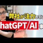 弊社のAI・ChatGPT関連の事業展開（動画）
