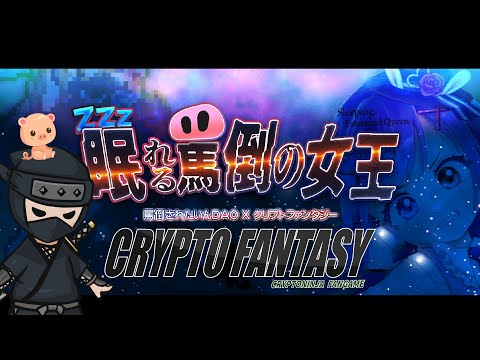 タコ殴りにしたオオカミは実はイイヤツでした【Web3ゲーム実況 #cryptofantasy】（動画）