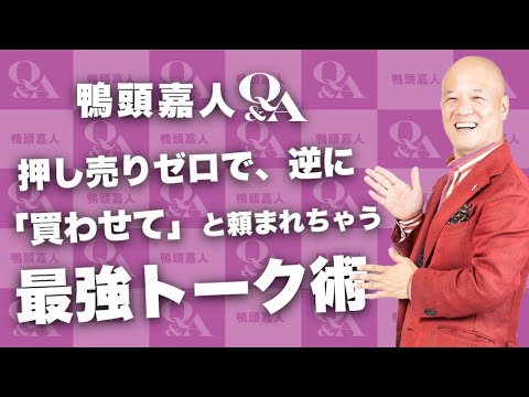 【営業の最強トーク術】押し売りゼロで、逆に「買わせて」と頼まれちゃう営業の極意【もはや有料セミナー】#鴨Biz（動画）