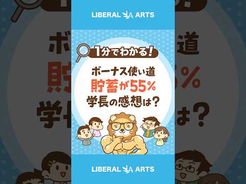 ボーナスの使い道「貯蓄が55％」学長の素直な感想  #Short（動画）