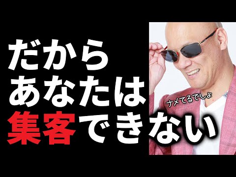 『集客できない人』の共通点【効果的な集客方法の選び方】#鴨Biz（動画）