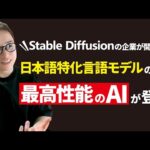 Stable Diffusionの会社が日本語特化AIを作ったってよ【Japanese StableLM Alpha】（動画）