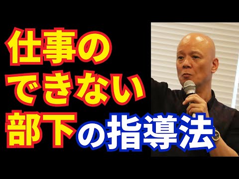 仕事ができない部下をどう教育したらいいですか？#鴨Biz（動画）