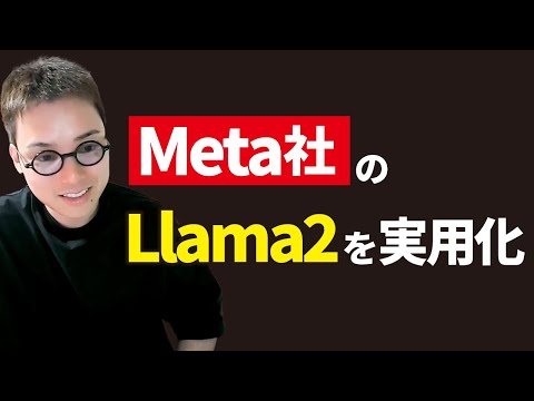 ChatGPTに匹敵する性能のAI「Llama2」でチャットボットを作ってみた。（動画）