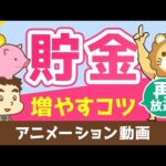 【再放送】30歳で1000万貯まる『貯金を増やすコツ5選』【お金の勉強 初級編】：（アニメ動画）第18回（動画）