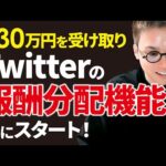 遂にTwitterで広告プログラムがスタート！【330万円の報酬も】（動画）