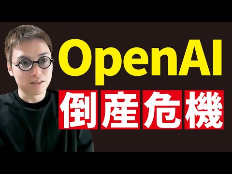 OpenAIがあと1年で倒産するかもしれない（動画）