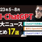 【2023年5〜8月】AI・ChatGPTの重大ニュース17選（動画）