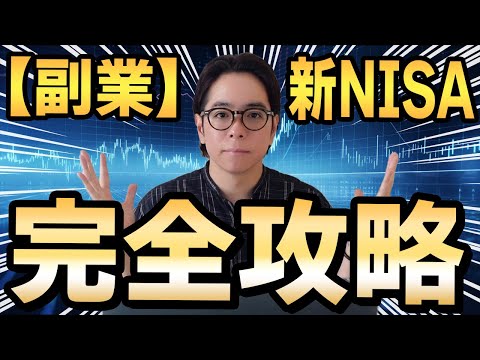 【副業】新NISA完全攻略　今すぐやるべきこと5選（動画）