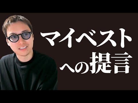 今回のマイベストの方針と対応について【ステマ規制と広告表記】（動画）