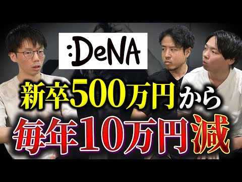 【DeNA】衝撃の年収推移と内部事情｜vol.1724（動画）