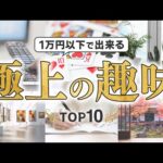 【絶対ハマる】1万円以下で出来る極上の趣味 TOP10（動画）