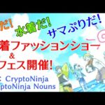 CryptoNinja　水着ファッションショー ＆ CNPプリンス夏ライブ　女子会ステージ録音付き（動画）