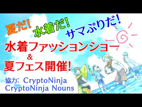 CryptoNinja　水着ファッションショー ＆ CNPプリンス夏ライブ　女子会ステージ録音付き（動画）