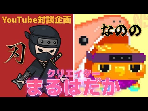 萌え萌えでスゴスゴのクリエイター登場！【なののさん】【#クリエイターまるはだか】【YouTube対談企画】（動画）