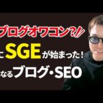 【過去最大のアプデ】SGEが遂に日本で試験提供開始でブログの未来はどうなる！？（動画）