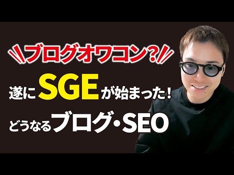 【過去最大のアプデ】SGEが遂に日本で試験提供開始でブログの未来はどうなる！？（動画）