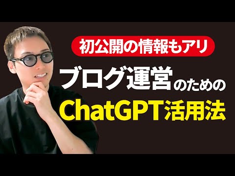 ブログ運営で使えるChatGPT活用アイデア10選（動画）