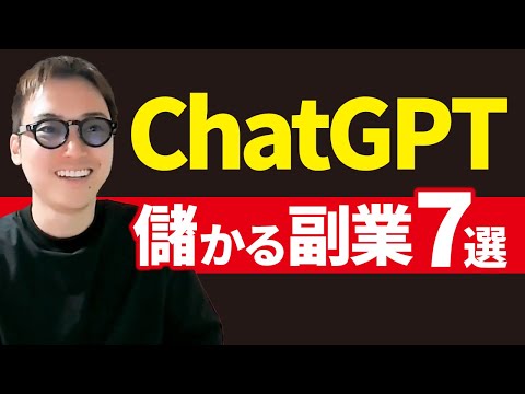 実はChatGPTで稼いでる人がたくさんいる。（動画）