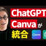 ChatGPTにCanvaプラグインが登場したってよ。（動画）