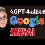 “ChatGPT超え” 生成AI「Gemini」Googleが近日公開！？（動画）