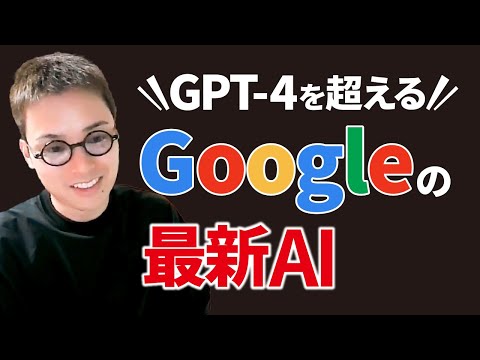 “ChatGPT超え” 生成AI「Gemini」Googleが近日公開！？（動画）
