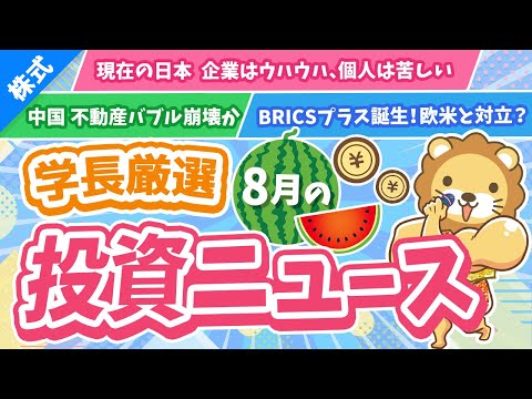 第255回 【止まらない円安】株式投資に役立つ2023年8月の投資トピック総まとめ【インデックス・高配当】【株式投資編】（動画）