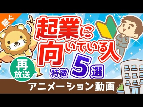 【再放送】【結論：誰でも向いてる】25コ事業をつぶした起業家社長が語る起業に向いている人の特徴5つ【稼ぐ 実践編】：（アニメ動画）第78回（動画）