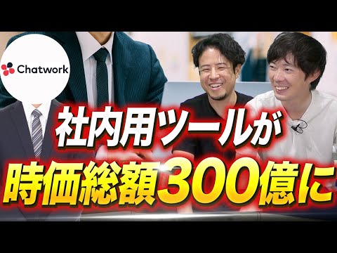 最強SAAS企業の年収と実態【Chatwork】｜vol.1719（動画）