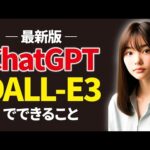 最新版ChatGPT「DALL-E3」の使い方をまとめて教えるで。（動画）