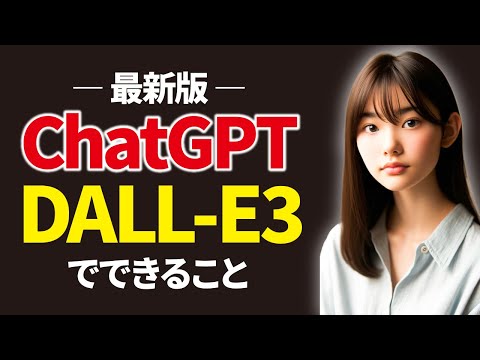 最新版ChatGPT「DALL-E3」の使い方をまとめて教えるで。（動画）