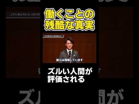 誰も教えない働くことの残酷な真実 ズルい人間が評価される #shorts（動画）